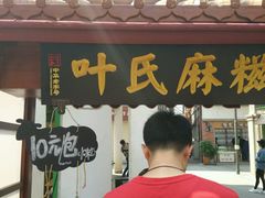 -叶氏麻糍(鼓浪屿店)