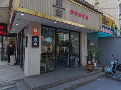 -囿面传统制面馆(中央路店)