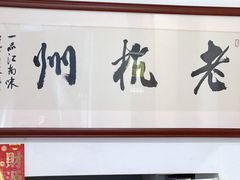 -百家鲜·杭帮菜