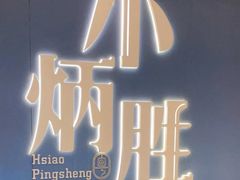 -小炳胜(卓悦中心店)