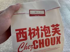 -西树泡芙(静安大悦城店)