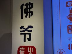 门面-老佛爷蛙锅•鲜蛙煲(麦凯乐店)