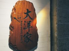 景观位-大洋家·精品潮汕菜·生腌砂锅粥(天河东路店)