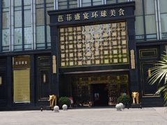 -芭菲盛宴·环球美食(北城国际店)