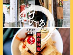 炸臭豆腐-龙翔臭豆腐(河坊街店)