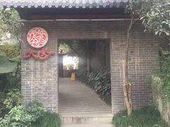 -大妙火锅·非物质文化遗产(东湖公园店)