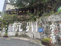 -马灯部落·西湖边的创意山景餐厅(虎跑动物园店)