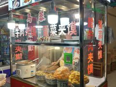 门面-老马家马蓉蛋菜夹馍·腊牛肉夹馍(回民街店)