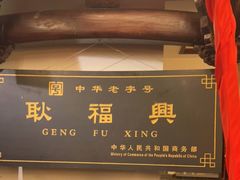-耿福兴(凤凰美食街店)