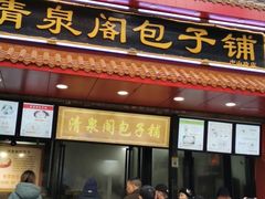 门面-清泉阁包子铺(中山路店)