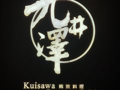 -九井澤精致料理(金茂店)