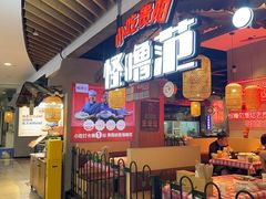 -怪噜范·老贵阳街头名小吃(汇金星力城店)