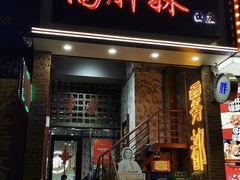 -高胖妹面庄(黄河道店)