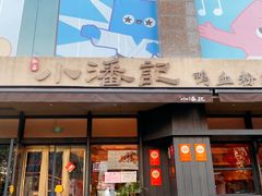 -小潘记鸭血粉丝汤