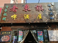 门面-老东镇啤酒屋海鲜加工·蒸汽海鲜·海鲜烧烤(台东店)