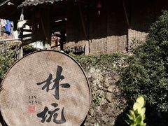 -林坑古村落