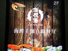 -澜悦港海鲜体验主题餐厅