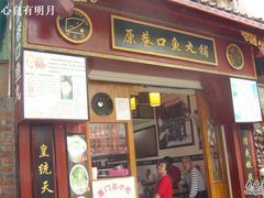 原巷口鱼丸铺-原巷口鱼丸店(龙头路外卖店)