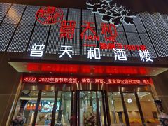门面-普天和酒楼(天津之眼店)