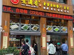 -素满香·素食自助餐(西安·民乐园店)