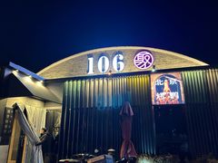 -106餐厅北京菜.烤鸭(百子湾店)