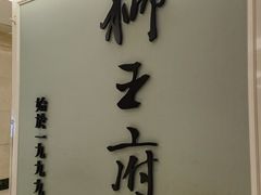 -狮王府淮扬菜(夫子庙老门东店)