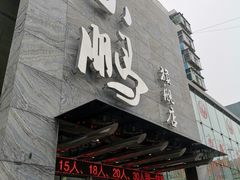 门面-荣鹏风味烀饼总店
