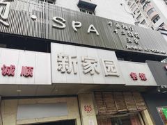 门面-老大同酒家·糟卤·本帮菜(中山公园店)