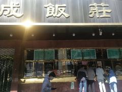 -来顺成饭庄