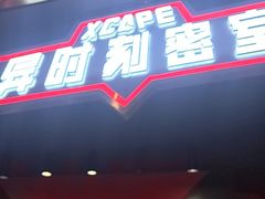 -Xcape异时刻密室逃脱魔法互动(瑞虹天地太阳宫店)