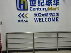 -世纪联华(控江店)