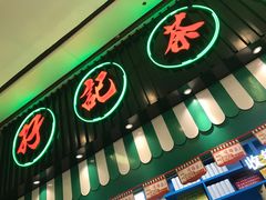 -孖记茶档·热腾茶餐(荔湾领展广场店)