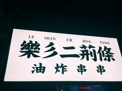 门面-乐彡炸串·烤苕皮(西单华威约饭街店)