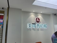 -美可普口腔医院(东街分店)