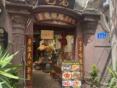 -老宅原住民沙茶面精品小吃(龙头路店)
