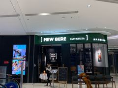 门面-新贝乐意大利餐厅(苏州中心店)