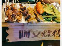 -阿文烧烤(金环路店)