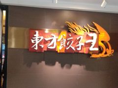 -东方饺子王(新奥购物中心店)