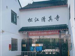 -松江清真寺