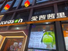 -iceason爱茜茜里·意大利健康冰淇淋(骑龙巷店)