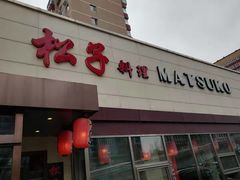 门面-松子料理(白家庄店)