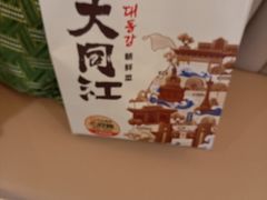 -大同江朝鲜菜•长春地标美食(绿园吾悦广场店)