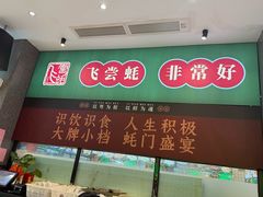 -飞尝蚝·顺德菜·鱼生(顺德总店)