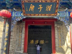 -湘子庙