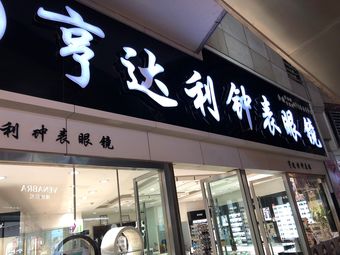 亨达利钟表眼镜(恒峰步行街店)