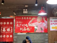 -荔银肠粉(建六店)