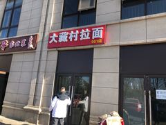 -大藏村拉面(保利首开·熙悦春天店)