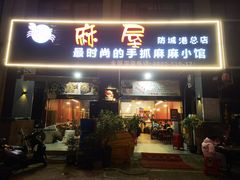 -麻屋手抓海鲜(防城港总店)