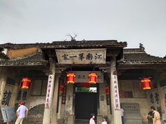 -江南第一家
