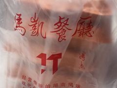 -马凯餐厅(地安门店)